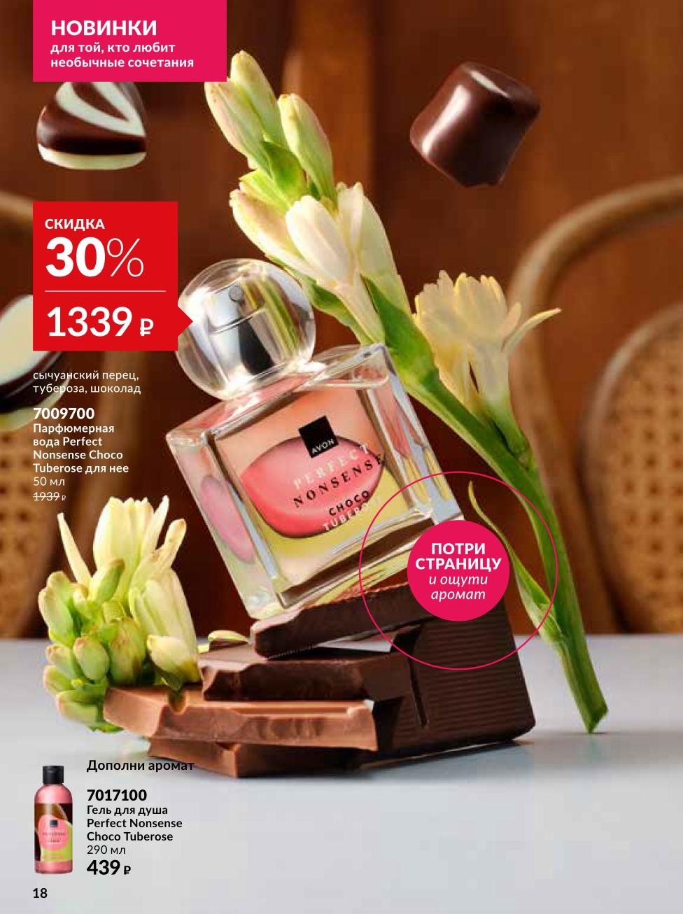 Парфюм Perfect Nonsense Choco Tuberose от Avon со скидкой 30%